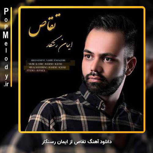 دانلود آهنگ ایمان رستگار تقاص